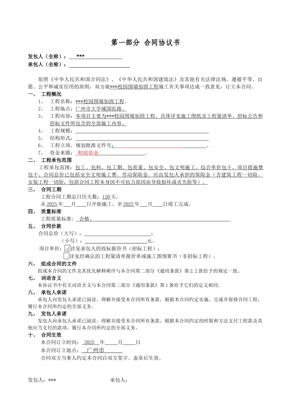 2025年中学校园围墙加固工程施工合同_第2页