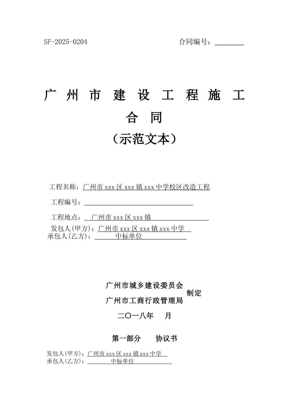 2025年中学校区改造工程施工合同_第1页