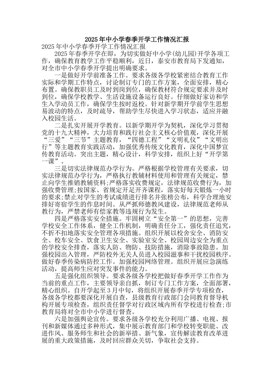 2025年中小学春季开学工作情况汇报_第1页