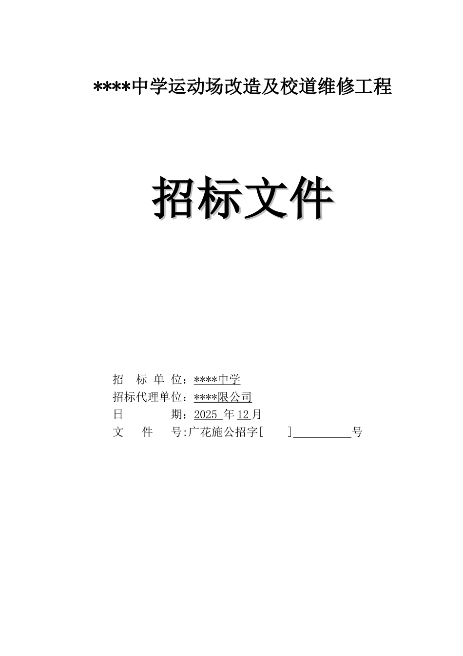 2025年中学运动场改造及校道维修工程招标文件_第1页