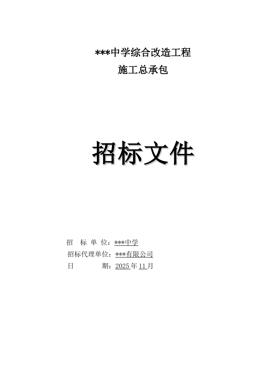 2025年中学综合改造工程招标文件_第1页