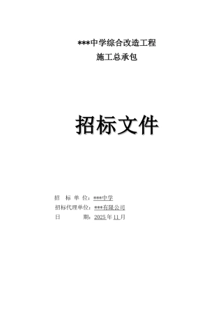 2025年中学综合改造工程招标文件