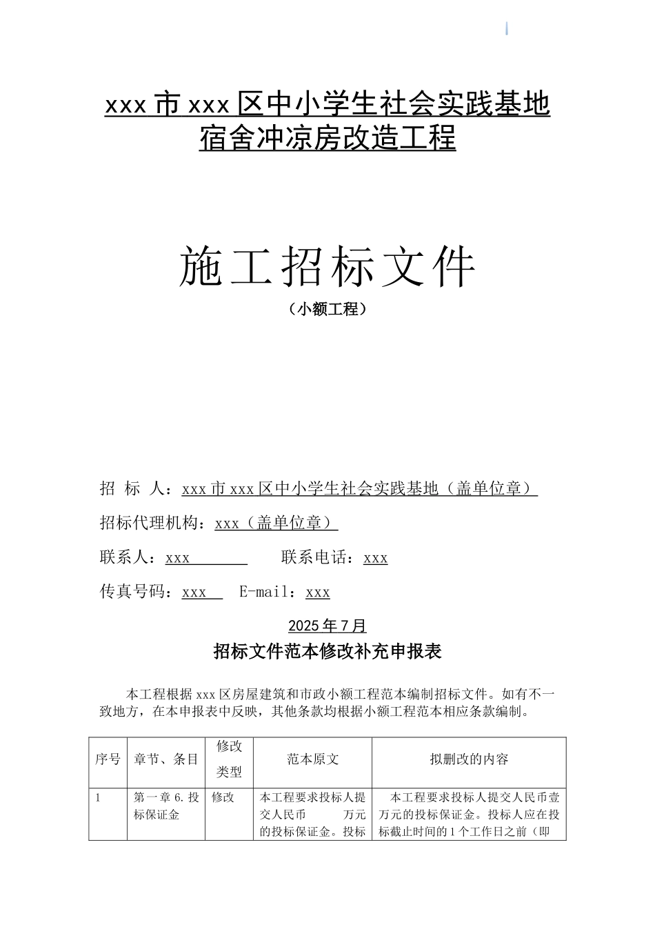 2025年中小学生宿舍冲凉房改造工程招标文件_第1页