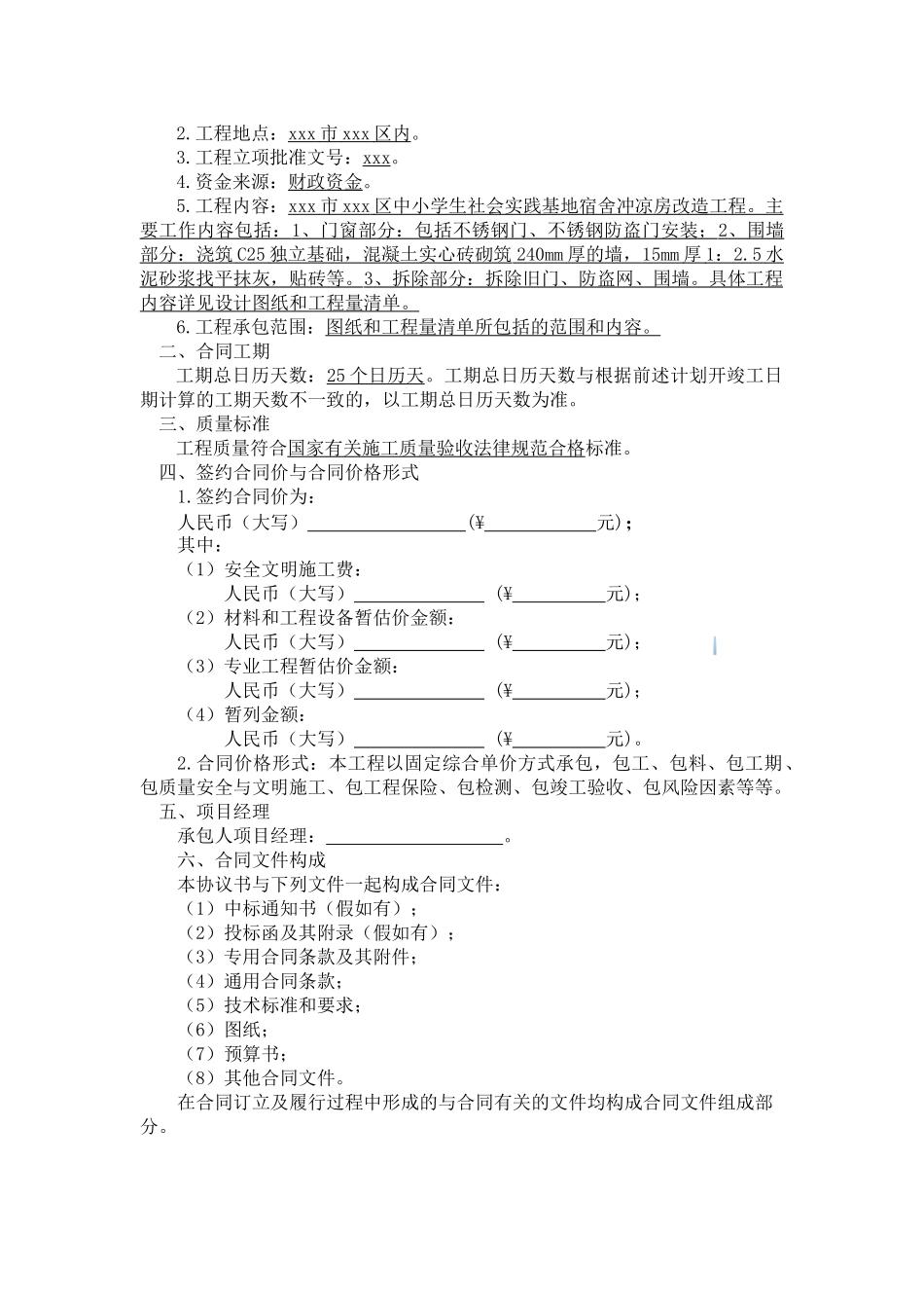 2025年中小学生宿舍冲凉房改造工程施工合同_第2页