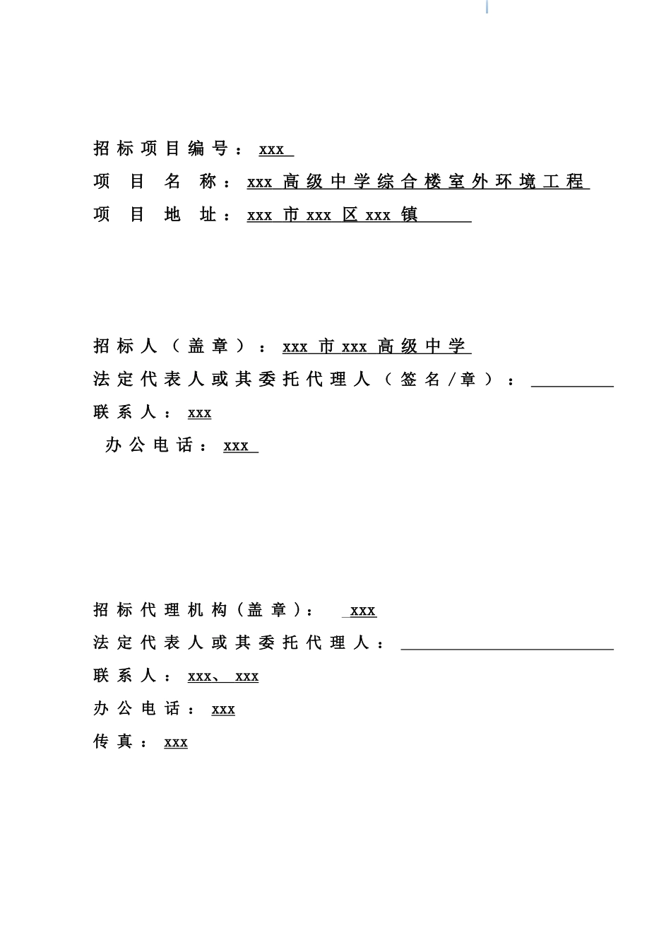 2025年中学综合楼室外环境工程招标文件_第2页