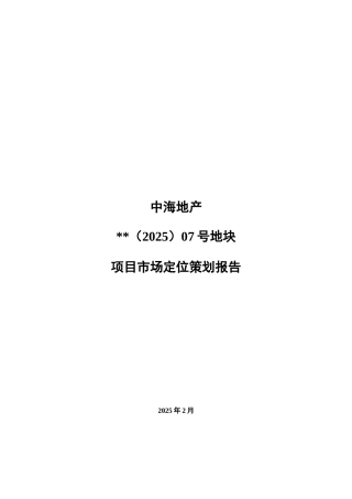 2025年中海地产某地块项目市场定位策划报告