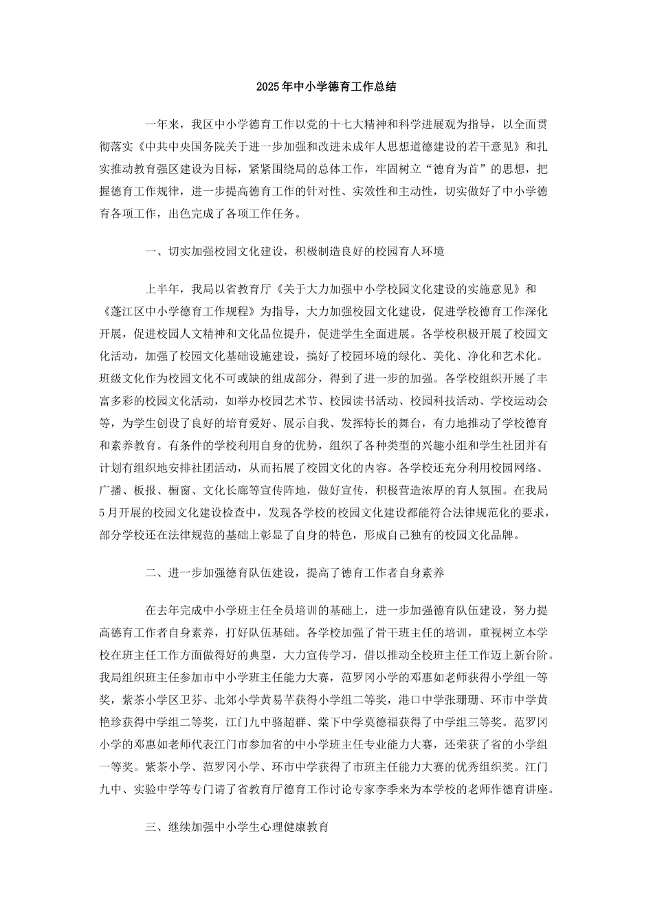 2025年中小学德育工作总结_第1页