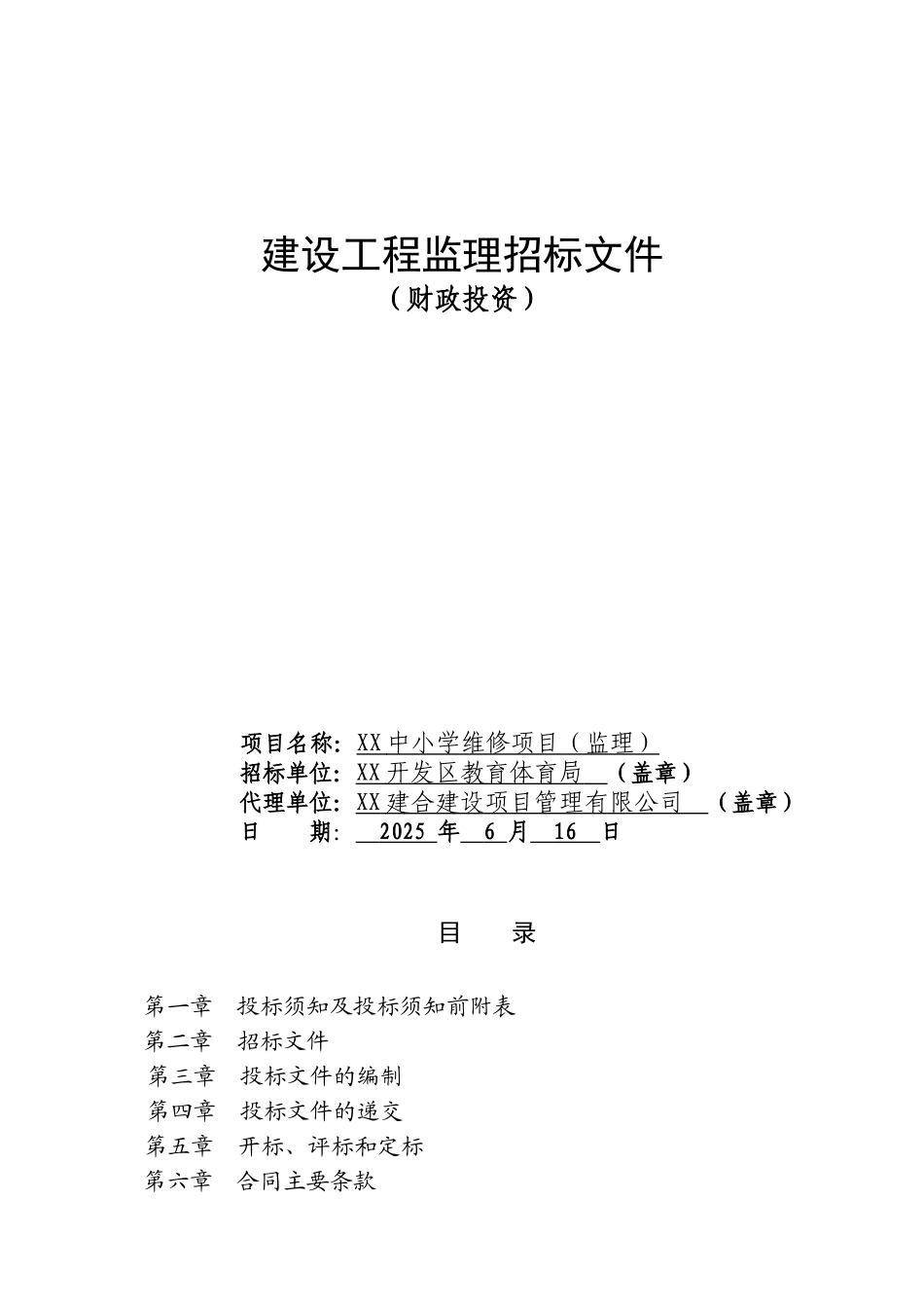 2025年中小学维修项目施工招标文件-_第1页