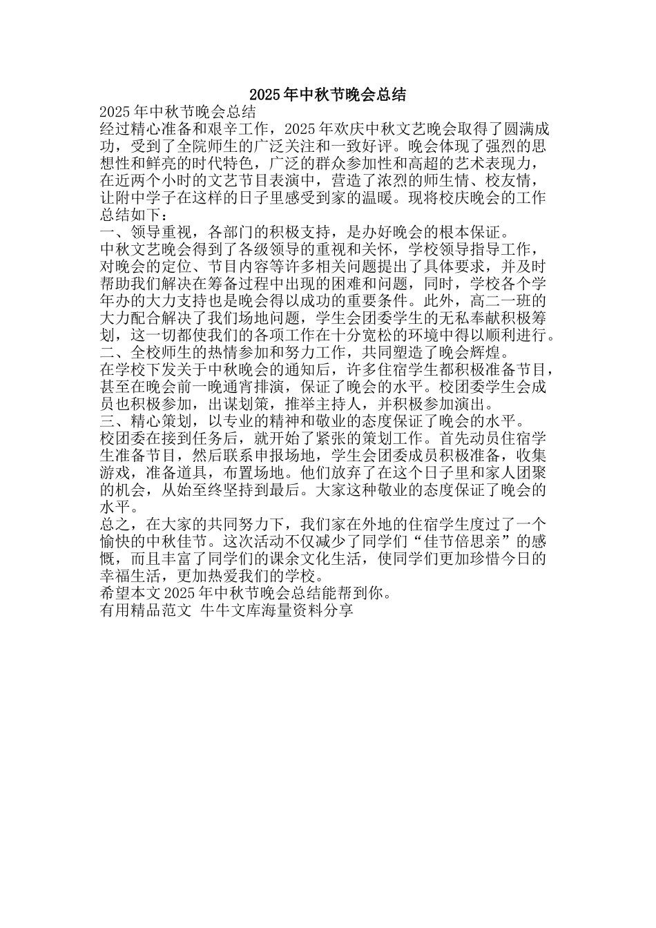 2025年中秋节晚会总结-精品范文资料_第1页