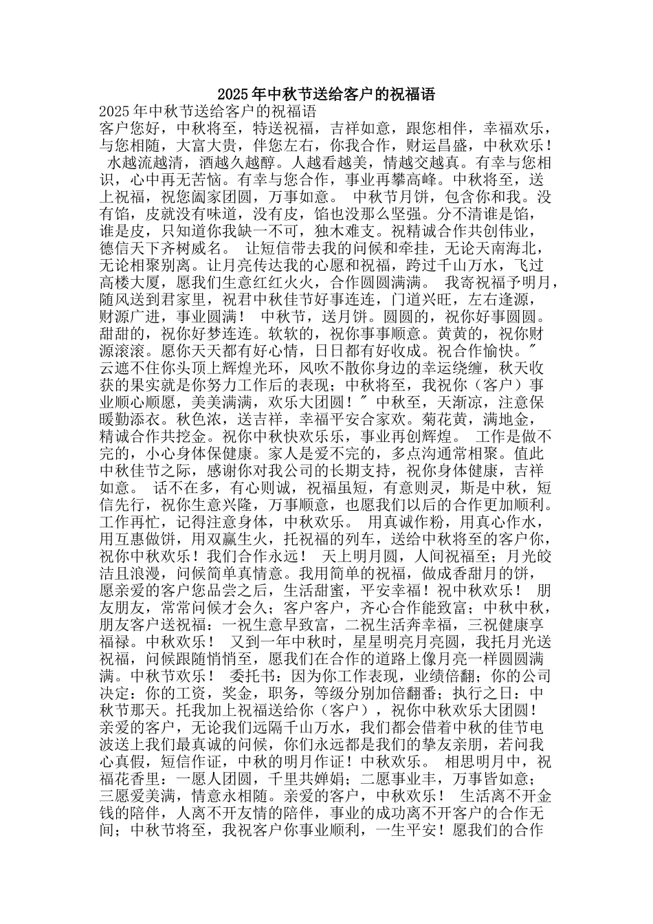 2025年中秋节送给客户的祝福语_第1页