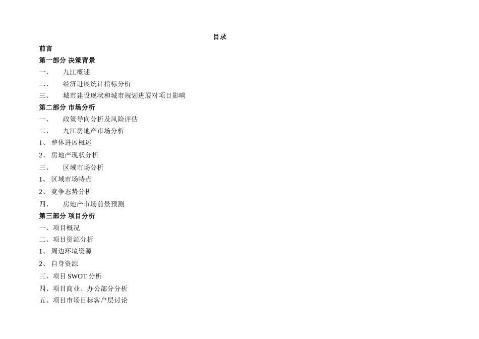 2025年九江某住宅项目可行性研究报告_第1页