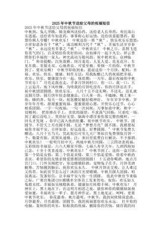 2025年中秋节送给父母的祝福短信