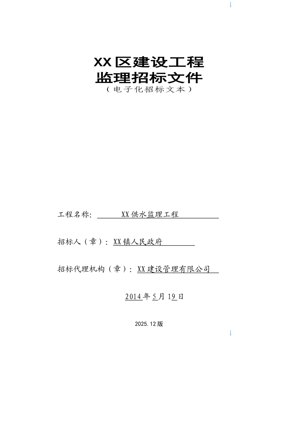 2025年乡镇区域供水工程监理工程招标文件_第1页