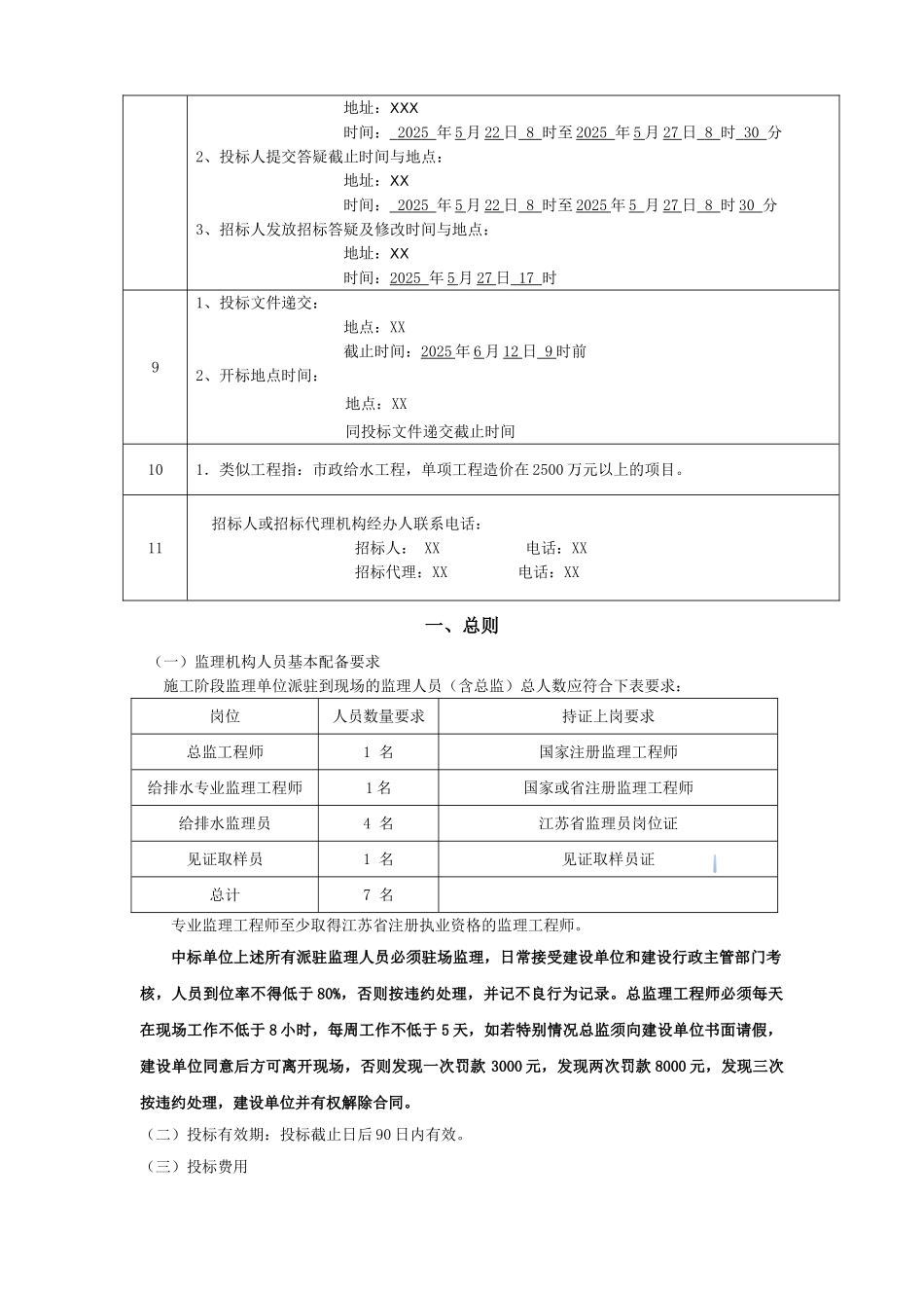 2025年乡镇区域供水工程监理工程招标文件_第3页