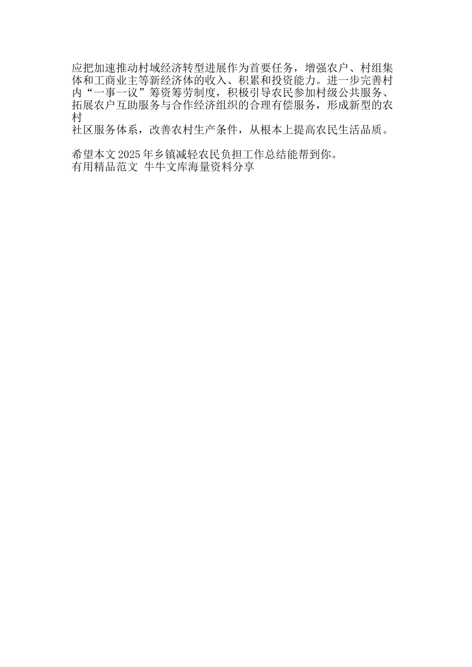 2025年乡镇减轻农民负担工作总结-精品范文资料_第3页