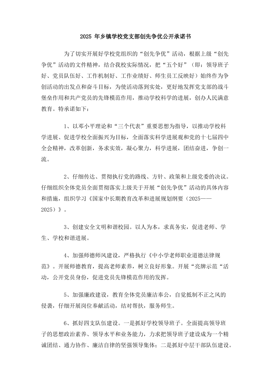 2025年乡镇学校党支部创先争优公开承诺书_第1页