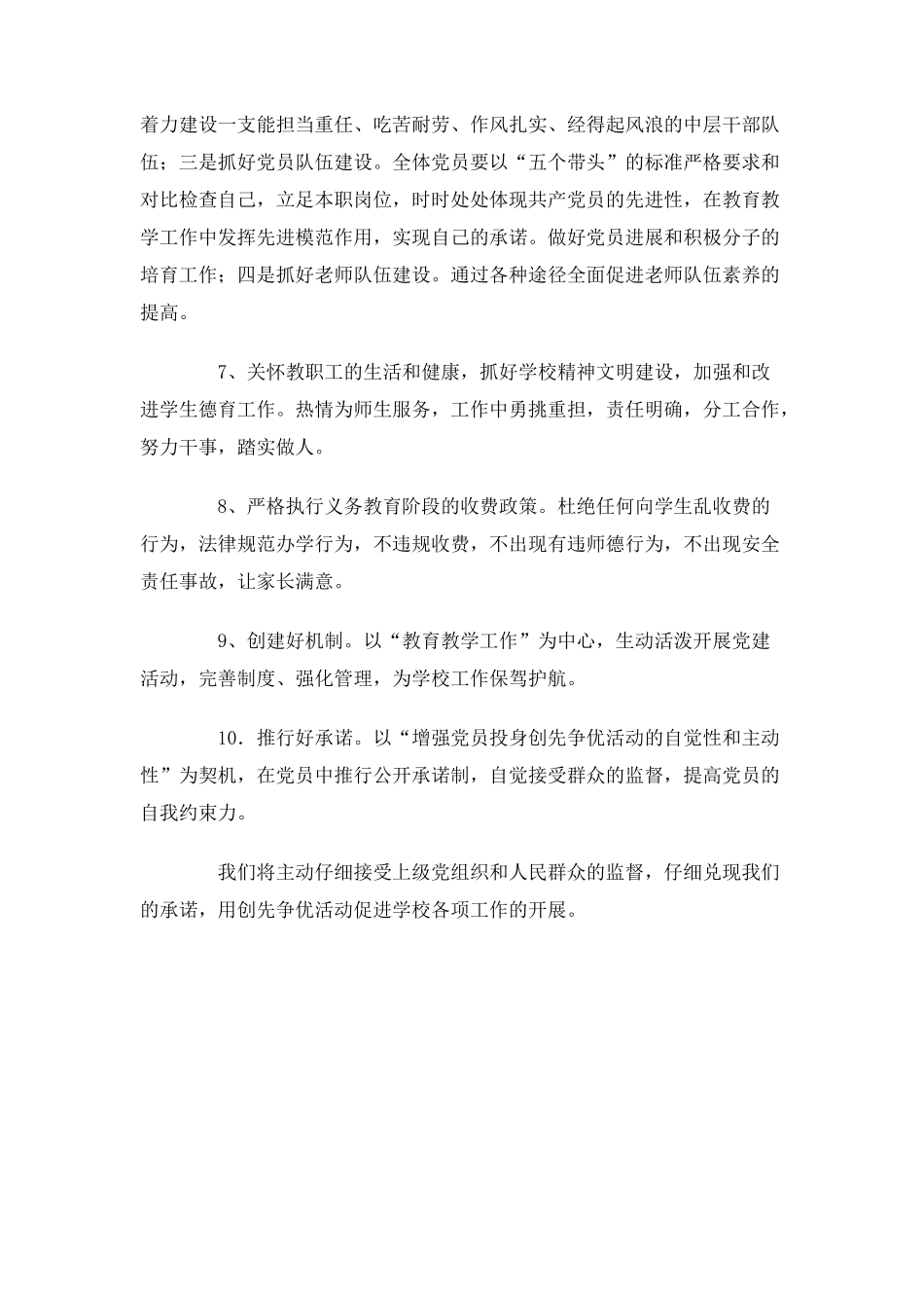 2025年乡镇学校党支部创先争优公开承诺书_第2页