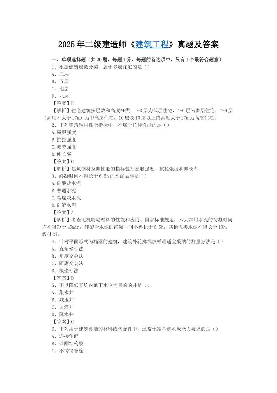 2025年二级建造师《建筑工程》真题及答案_第1页