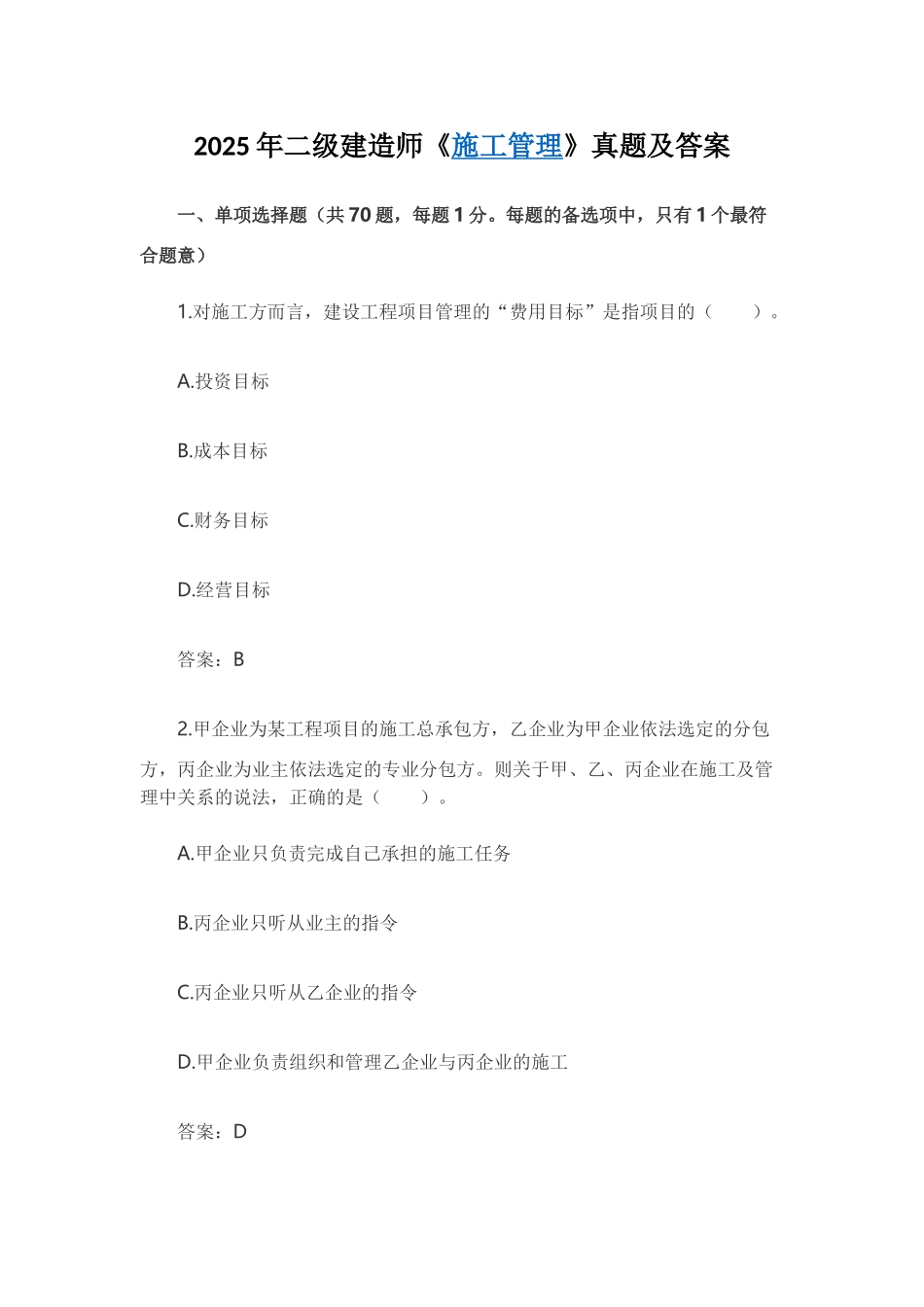 2025年二级建造师《施工管理》真题及答案_第1页