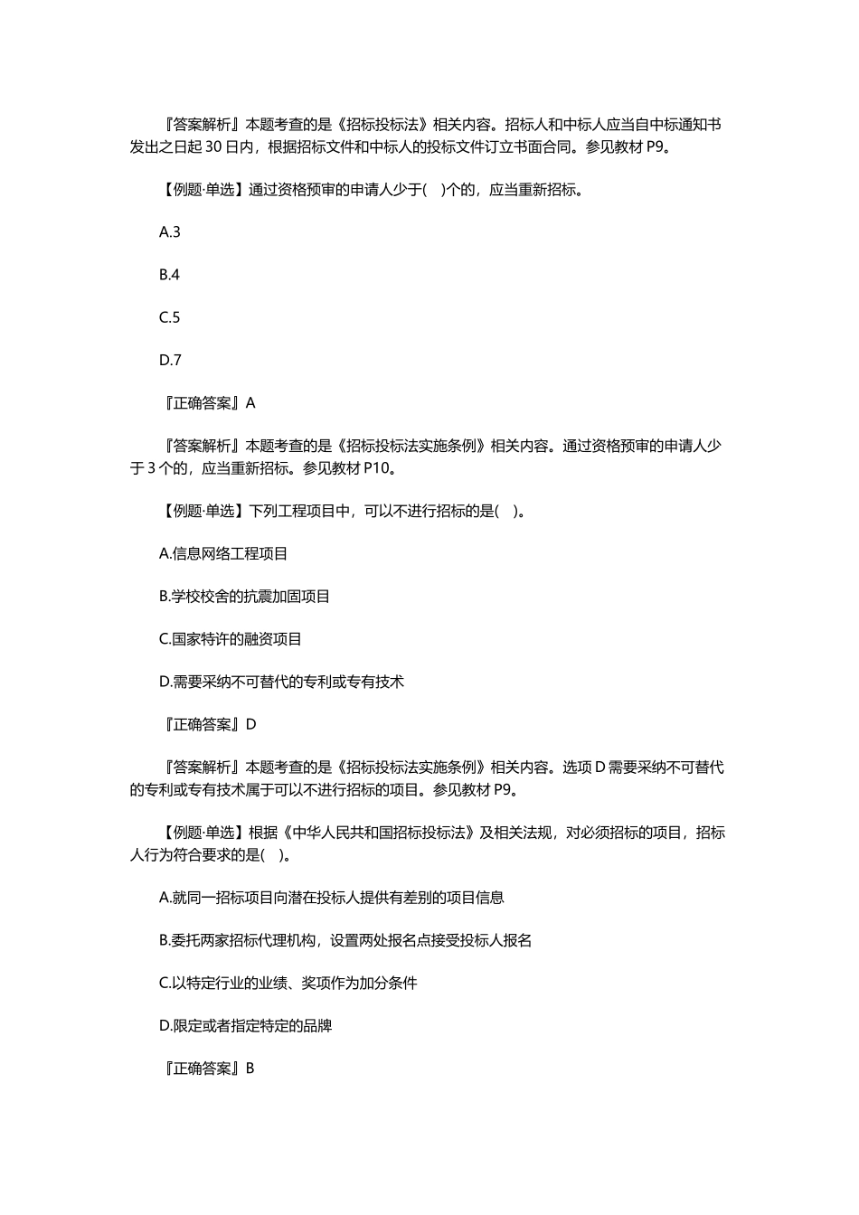 2025年二级造价工程师基础知识模拟试题(十)_第2页