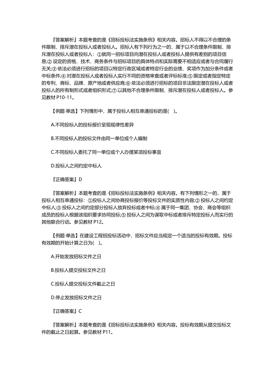 2025年二级造价工程师基础知识模拟试题(十)_第3页
