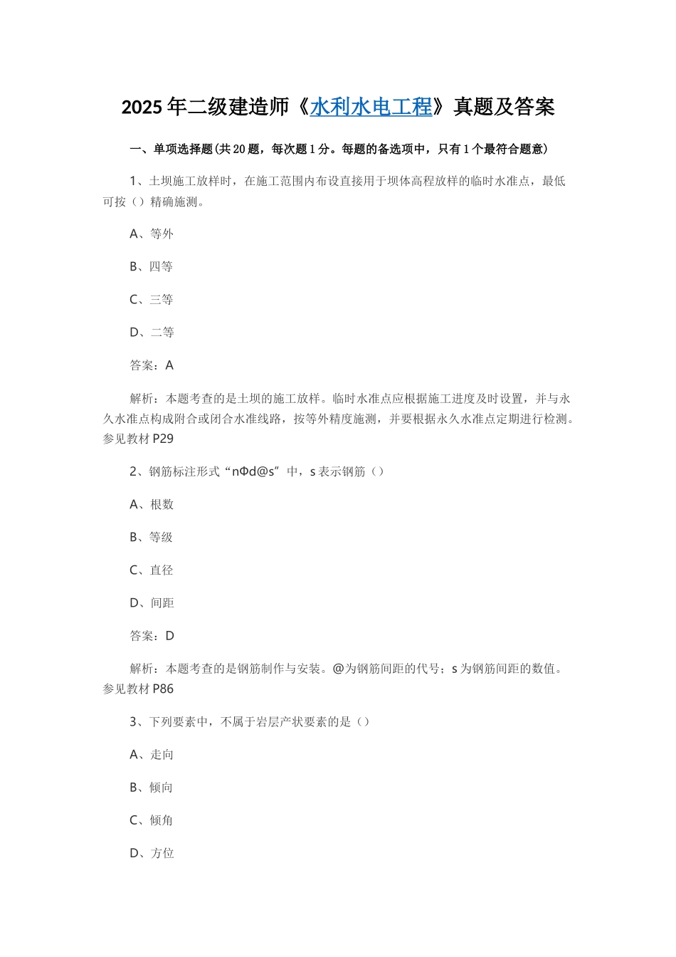 2025年二级建造师《水利水电工程》真题及答案_第1页