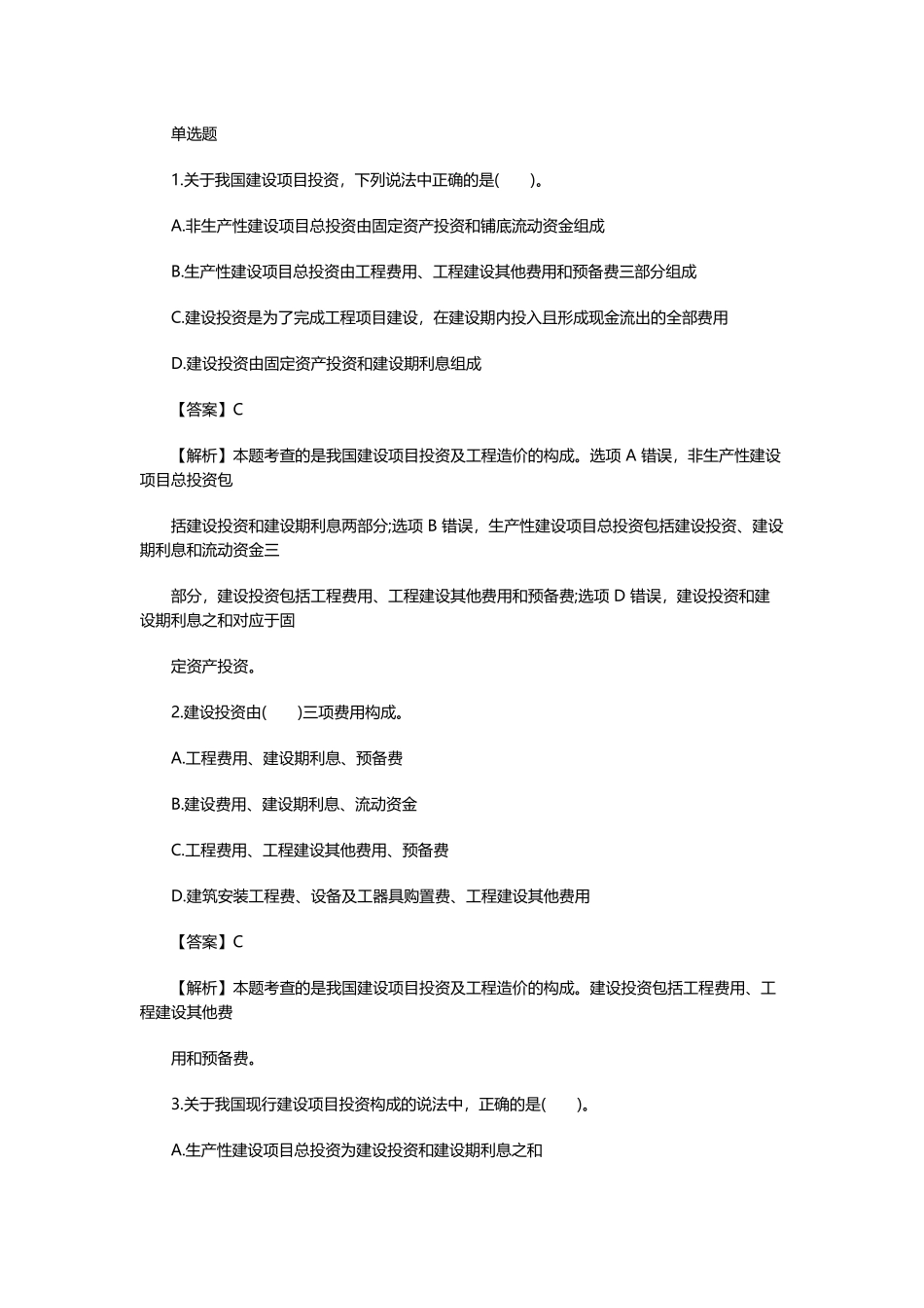 2025年二级造价工程师基础知识模拟试题_第1页