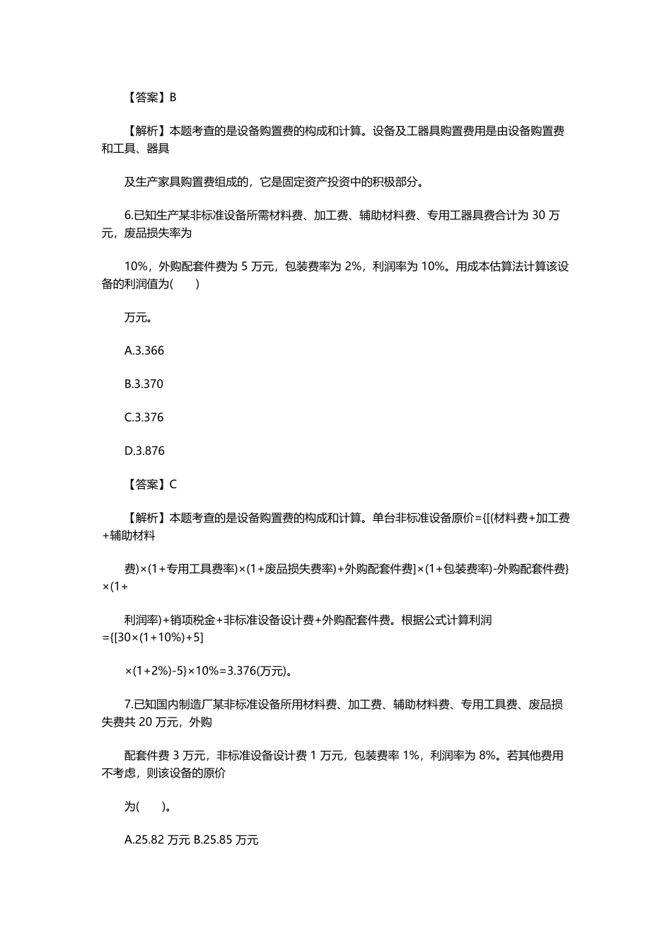 2025年二级造价工程师基础知识模拟试题_第3页