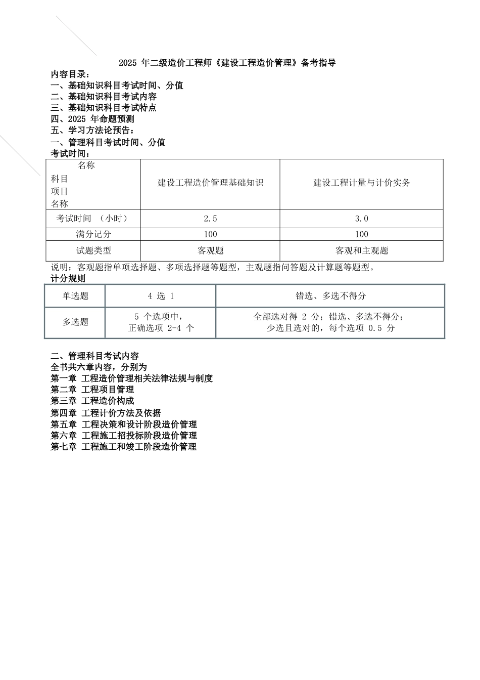 2025年二级造价工程师建设工程造价管理备考指导_第1页