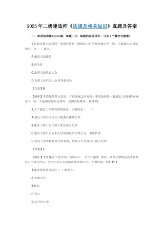 2025年二级建造师《法规及相关知识》真题及答案