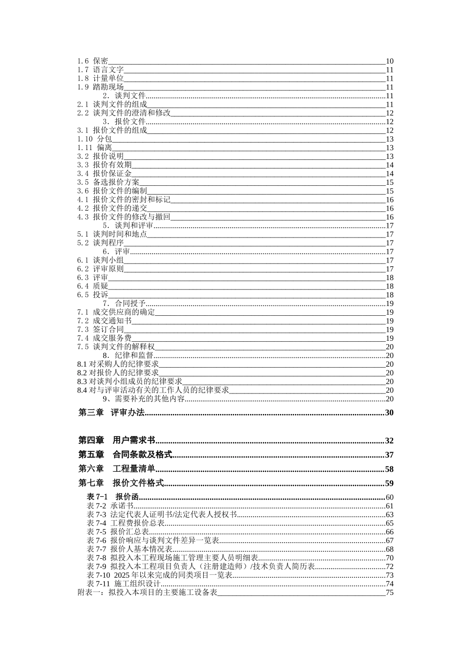 2025年交通设施采购竞争性谈判文件_第2页