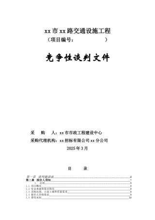 2025年交通设施采购竞争性谈判文件