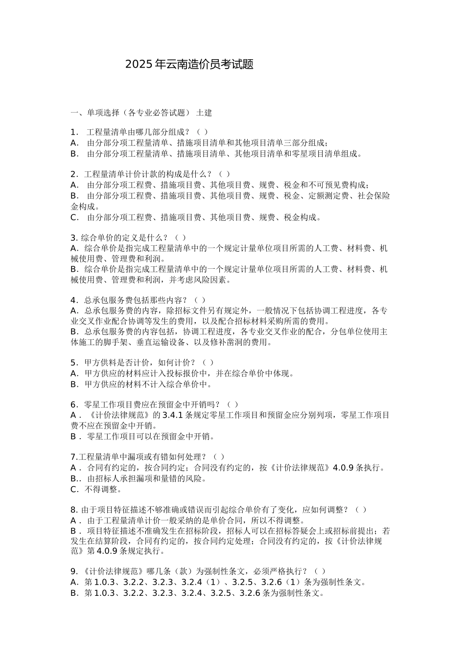 2025年云南造价员考试题_第1页