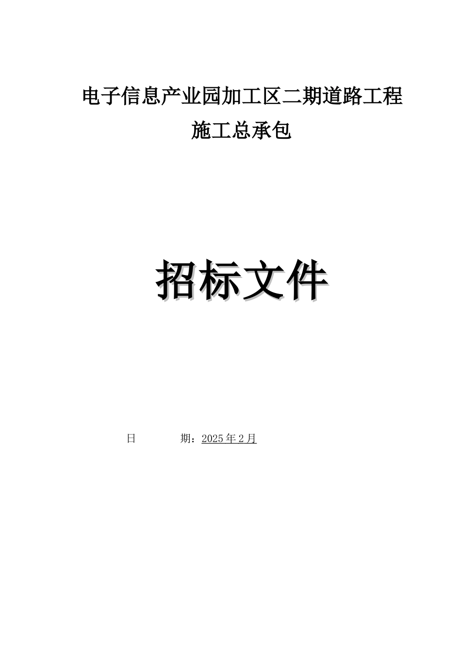 2025年产业园道路工程招标文件118页_第1页