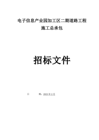 2025年产业园道路工程招标文件118页