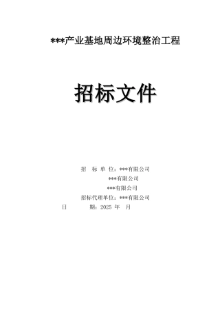 2025年产业基地周边环境整治工程招标文件