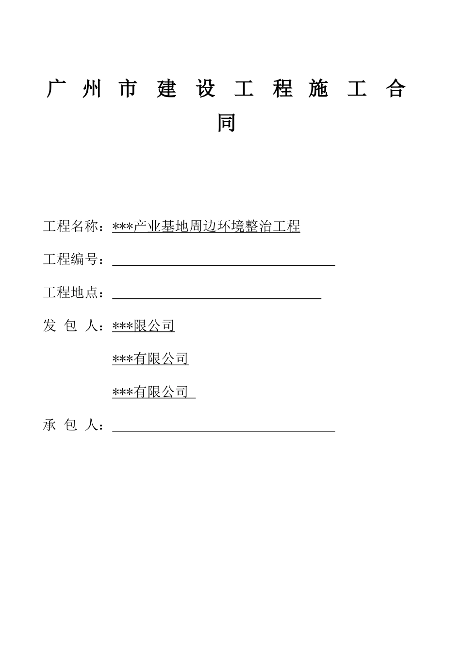 2025年产业基地周边环境整治工程施工合同_第1页