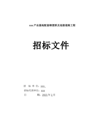 2025年产业基地配套钢便桥及连接道路工程招标文件242页-