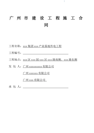 2025年产业基地外电工程施工合同