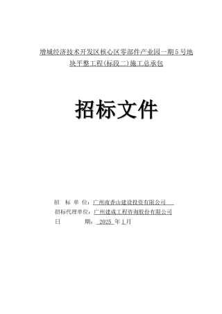 2025年产业园地块平整工程施工招标文件