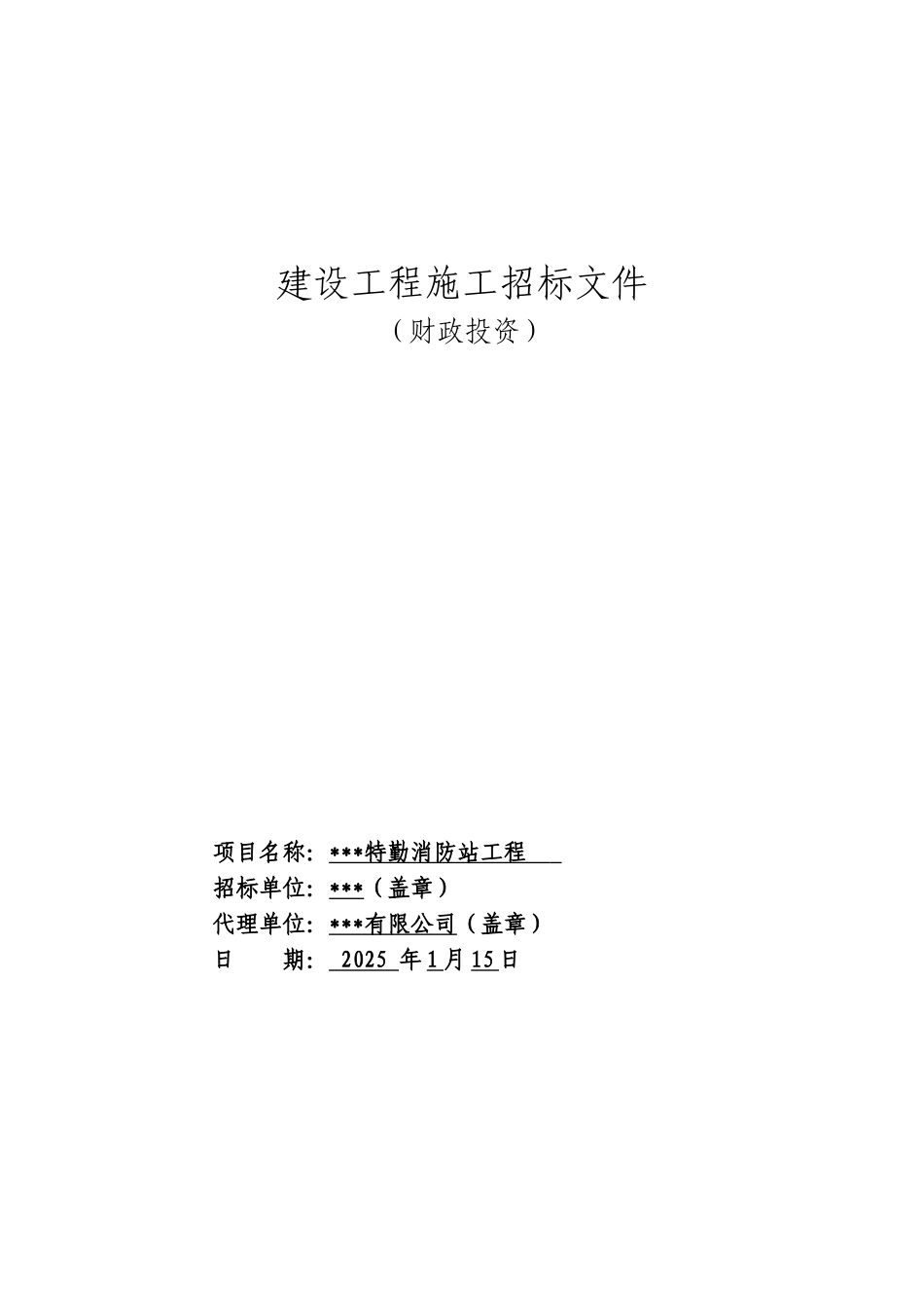 2025年产业区消防站建设项目工程招标文件_第1页