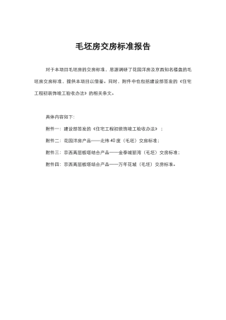 2025年京西各楼盘毛坯房交房标准报告