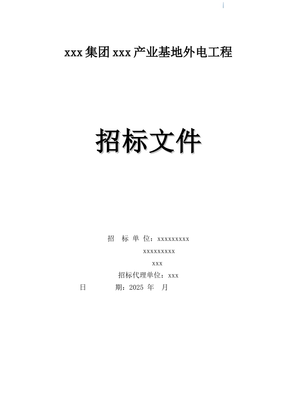 2025年产业基地外电工程招标文件_第1页