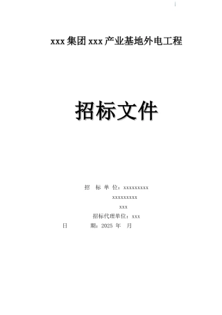 2025年产业基地外电工程招标文件