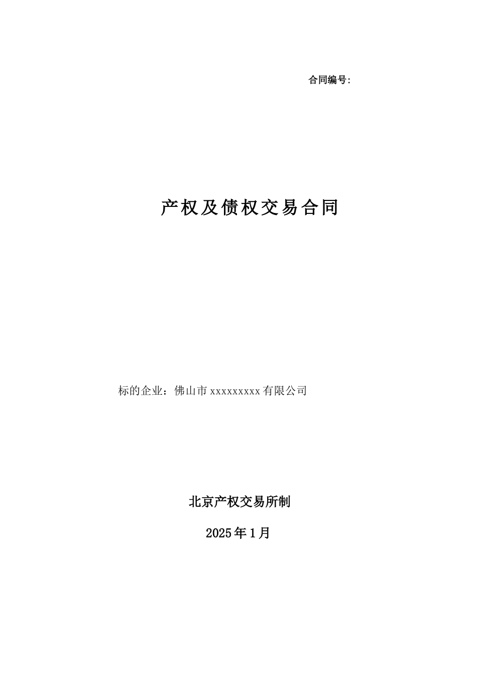 2025年产权及债权交易合同_第1页