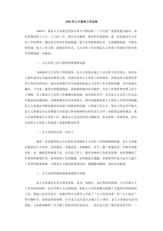 2025年人大宣传工作总结