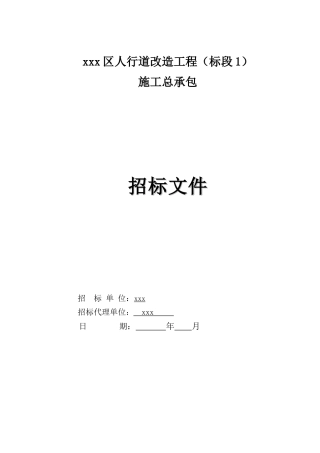 2025年人行道改造工程工程招标文件107页