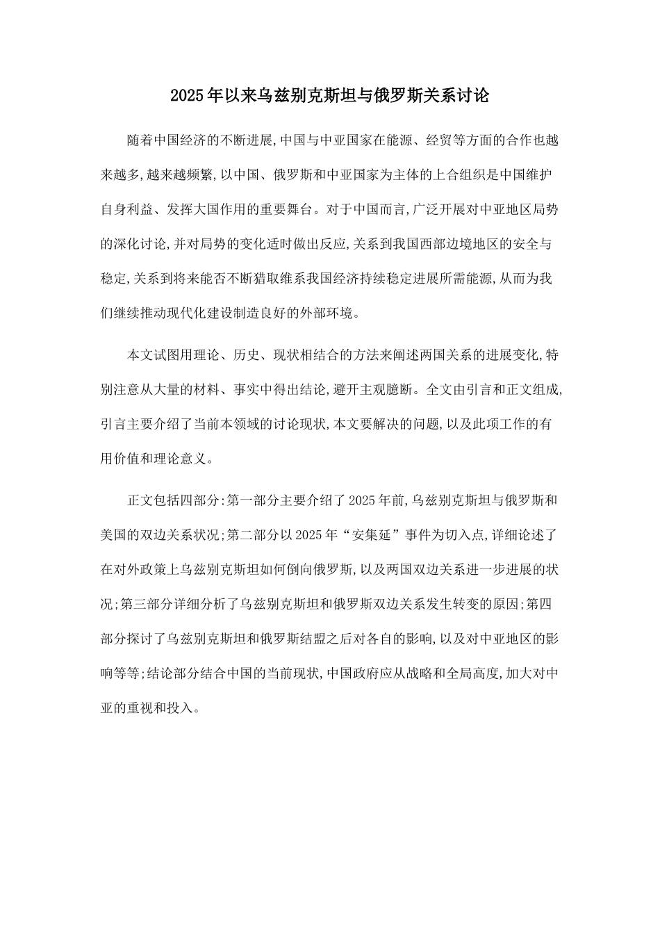 2025年以来乌兹别克斯坦与俄罗斯关系研究_第1页