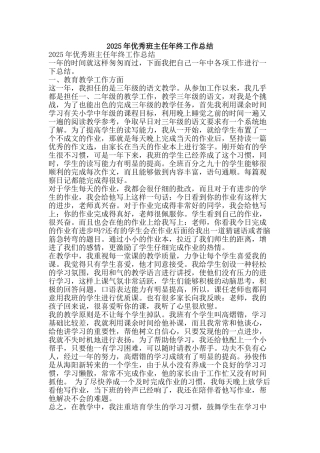 2025年优秀班主任年终工作总结-精品范文资料