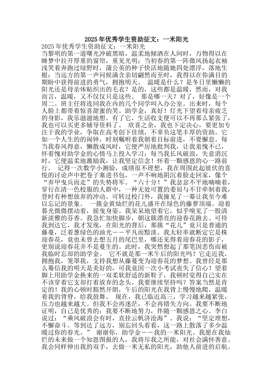 2025年优秀学生资助征文：一米阳光_第1页
